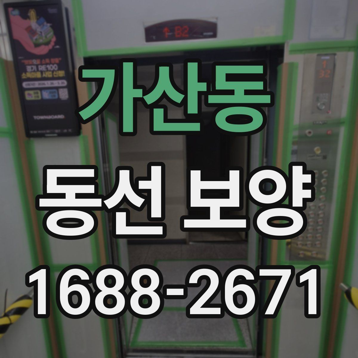 가산동 동선 보양 공사 전후 주의사항 한눈에 보기