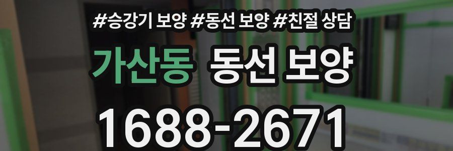 가산동 동선 보양