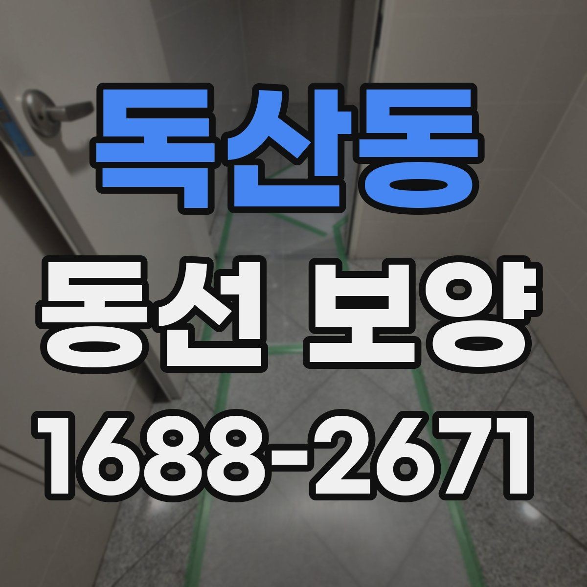 독산동 동선 보양 현장에 맞는 보호재 구성 방법
