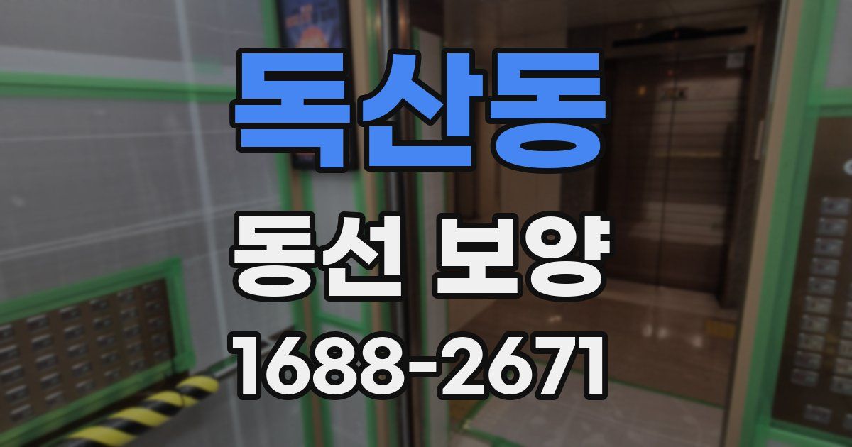 독산동 동선 보양
