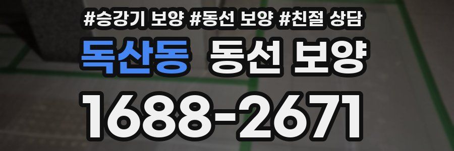 독산동 동선 보양