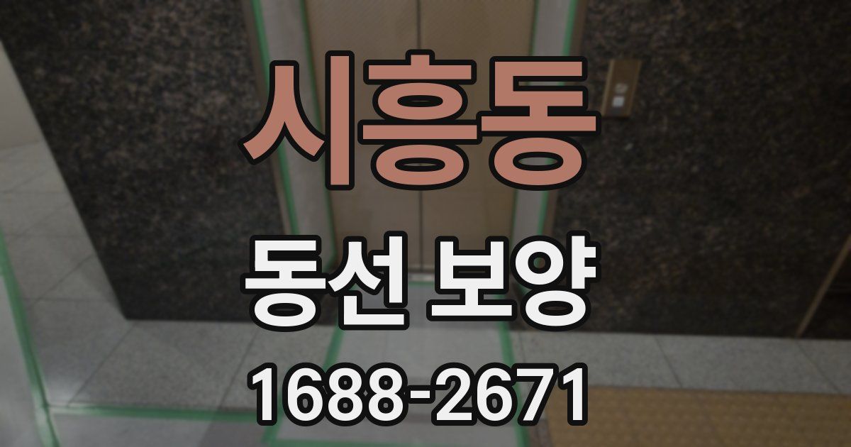 시흥동 동선 보양