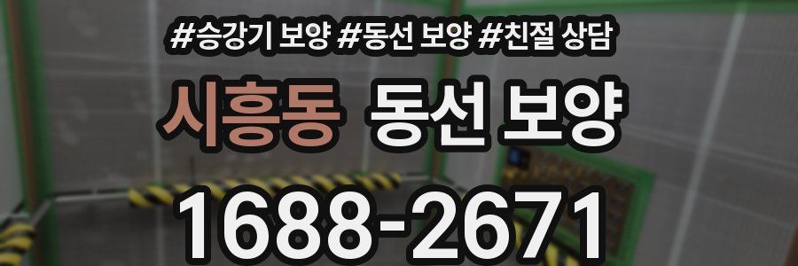 시흥동 동선 보양