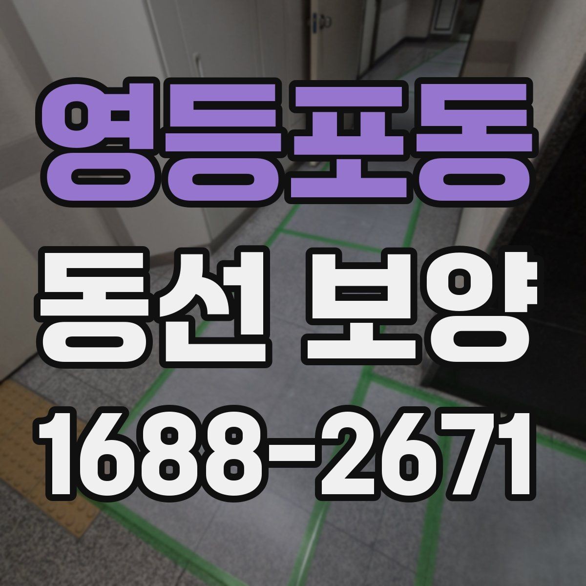 영등포동 동선 보양 시공 전 공간 정리 요령