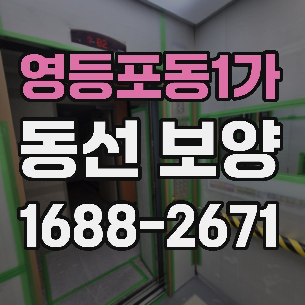 영등포동1가 동선 보양 작업 후 청소 부담을 줄이는 요령