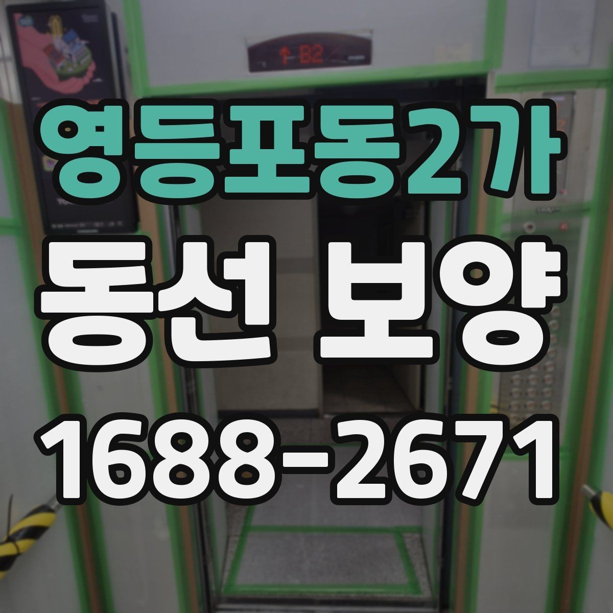영등포동2가 동선 보양 작업 후 점검해야 할 마감 상태
