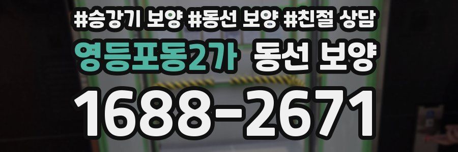 영등포동2가 동선 보양