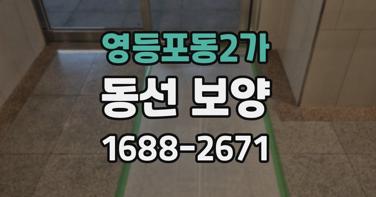 영등포동2가 동선 보양