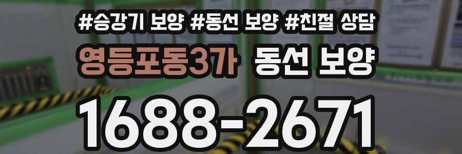 영등포동3가 동선 보양