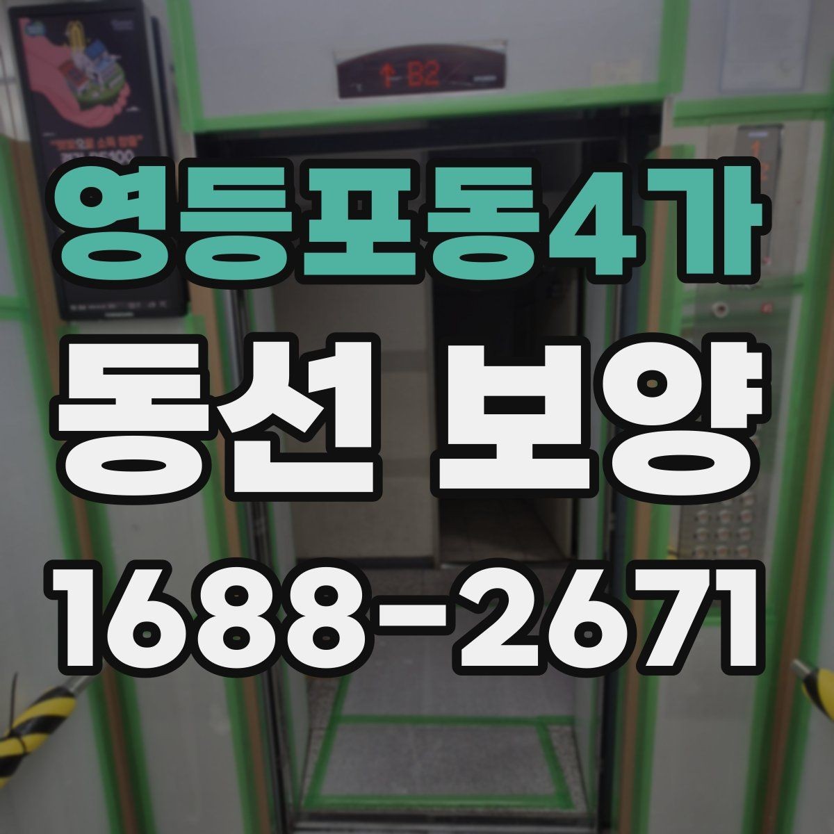 영등포동4가 동선 보양 작업에서 안전을 우선해야 하는 이유