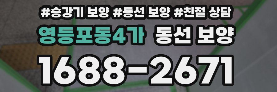 영등포동4가 동선 보양