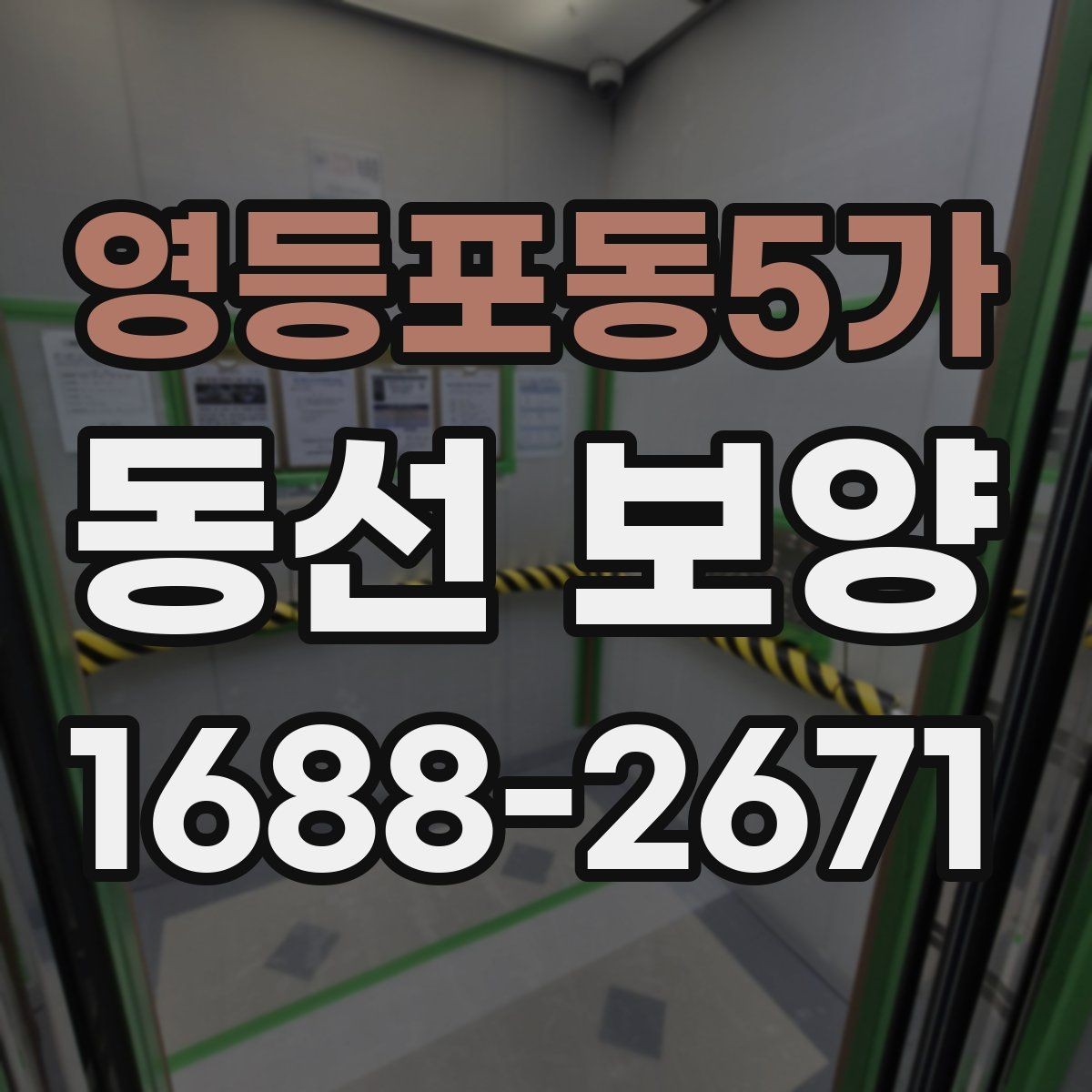 영등포동5가 동선 보양 현장에서 발생하는 변수와 대처