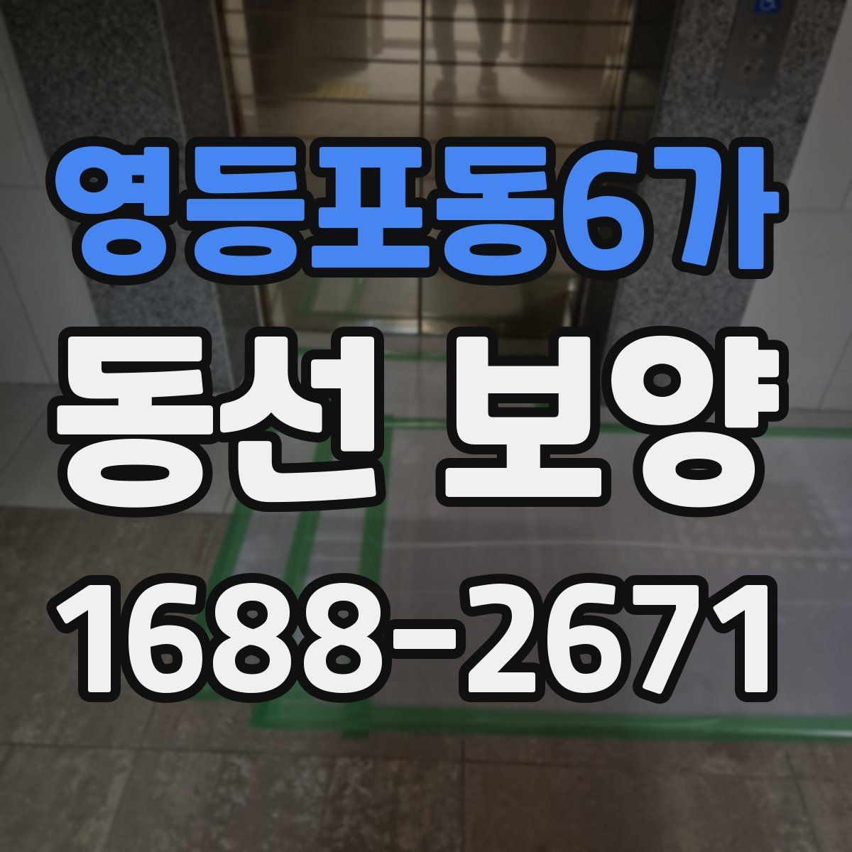 영등포동6가 동선 보양 시공 범위는 어디까지 포함될까