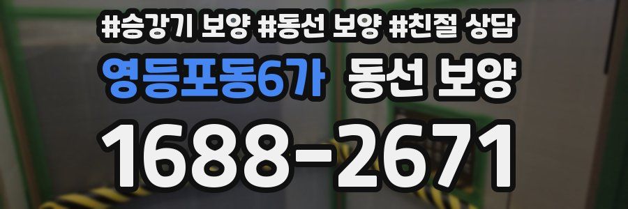 영등포동6가 동선 보양