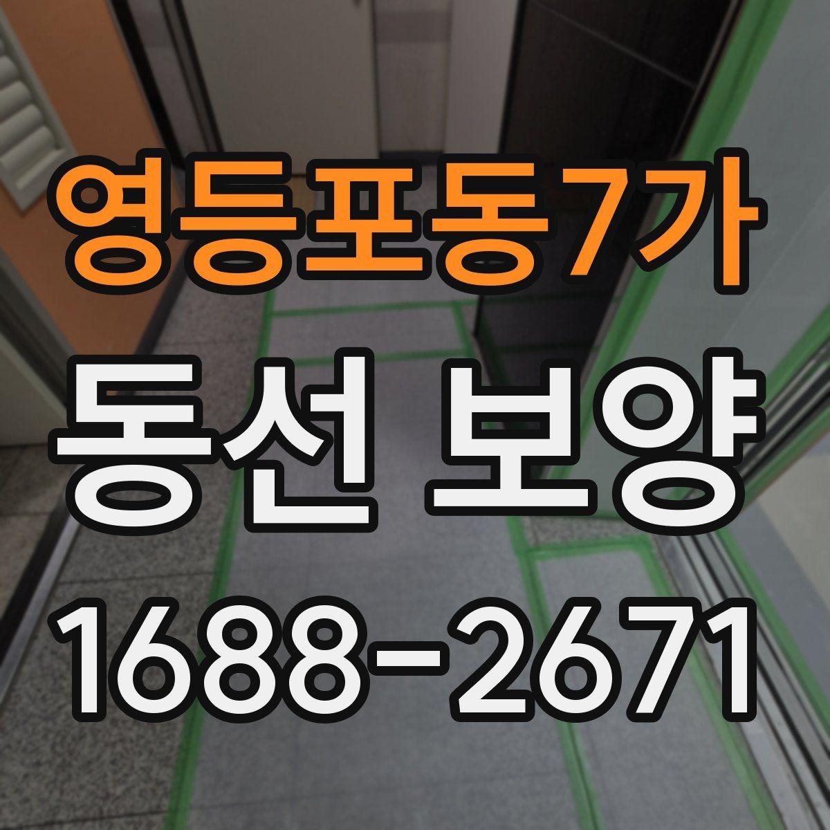 영등포동7가 동선 보양 작업 시간과 일정 잡는 법