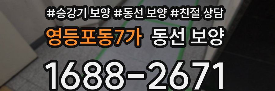 영등포동7가 동선 보양