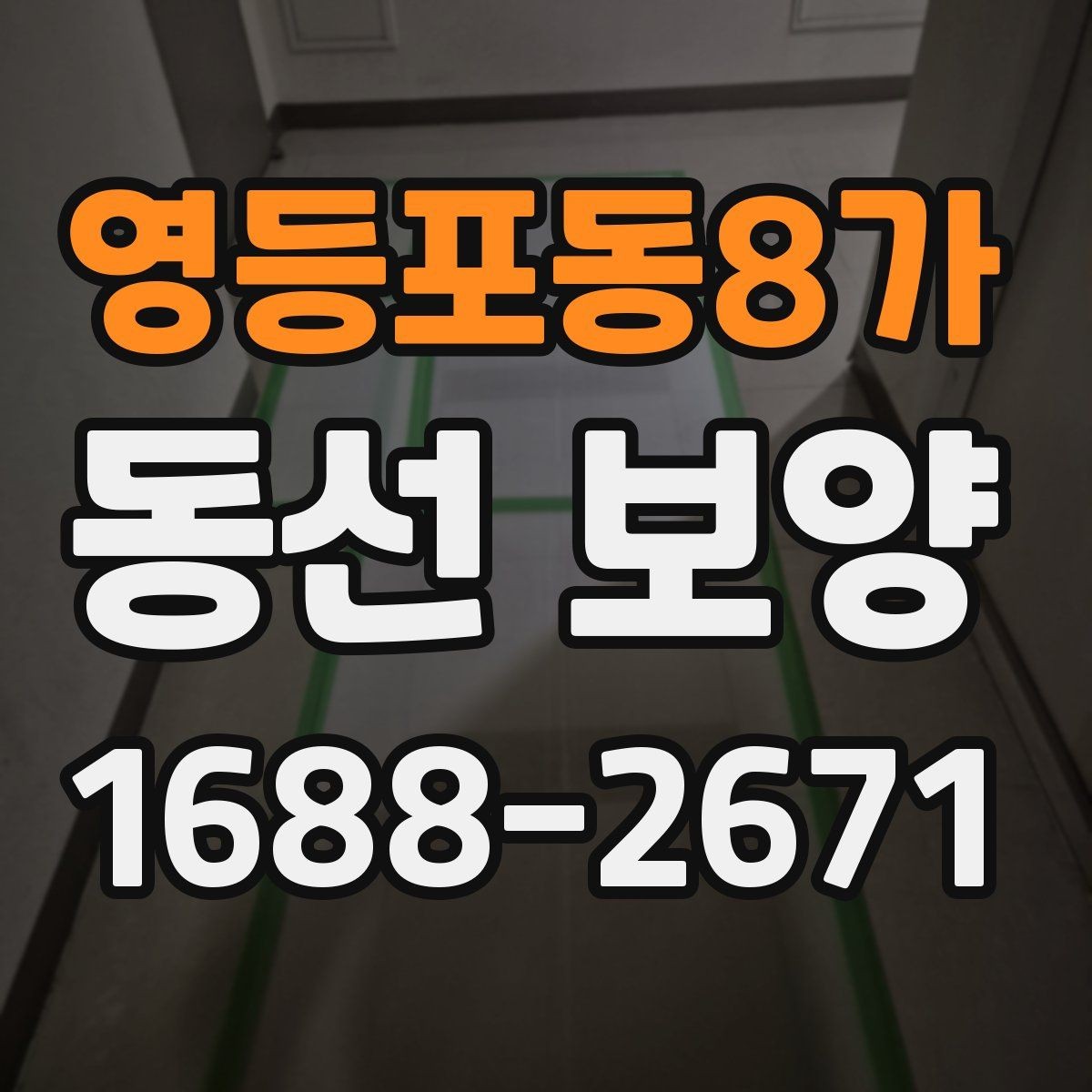 영등포동8가 동선 보양 현장에 맞는 자재 선택 가이드