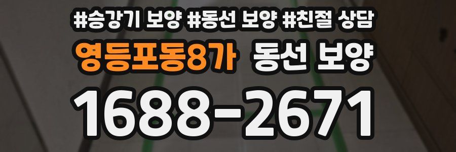 영등포동8가 동선 보양
