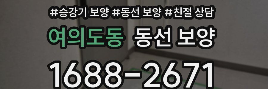 여의도동 동선 보양