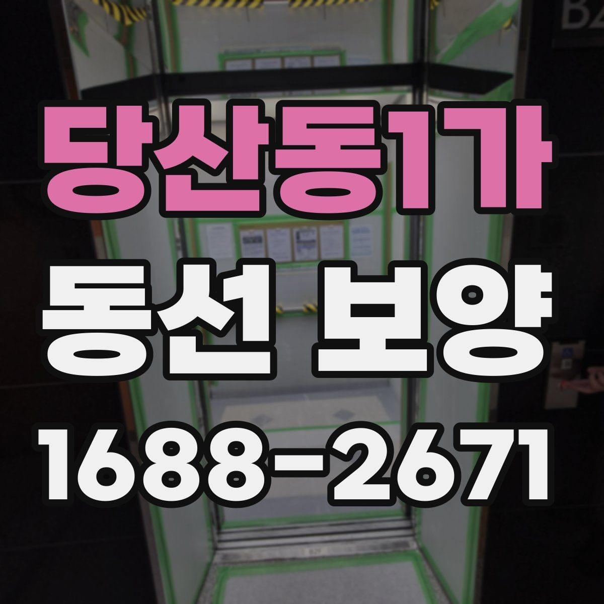 당산동1가 동선 보양 자재를 바꿨을 때 달라지는 점