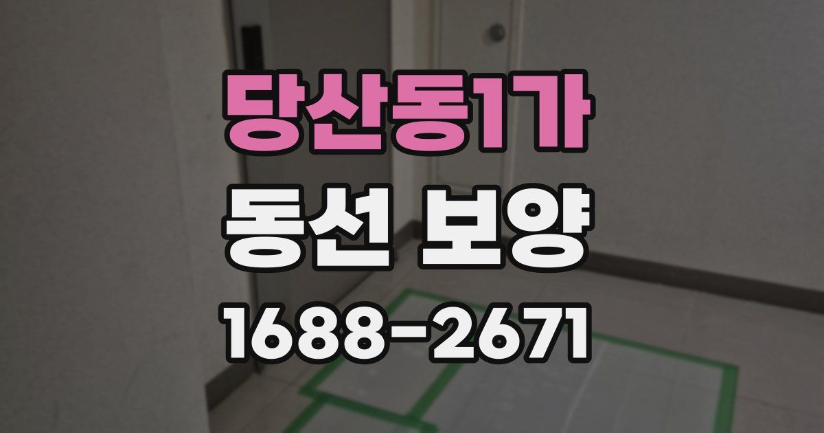 당산동1가 동선 보양