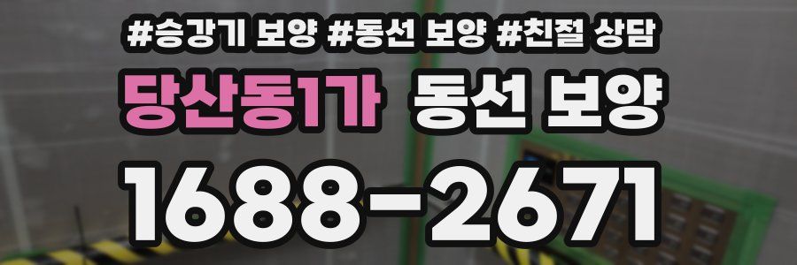 당산동1가 동선 보양