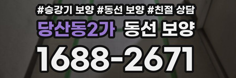 당산동2가 동선 보양