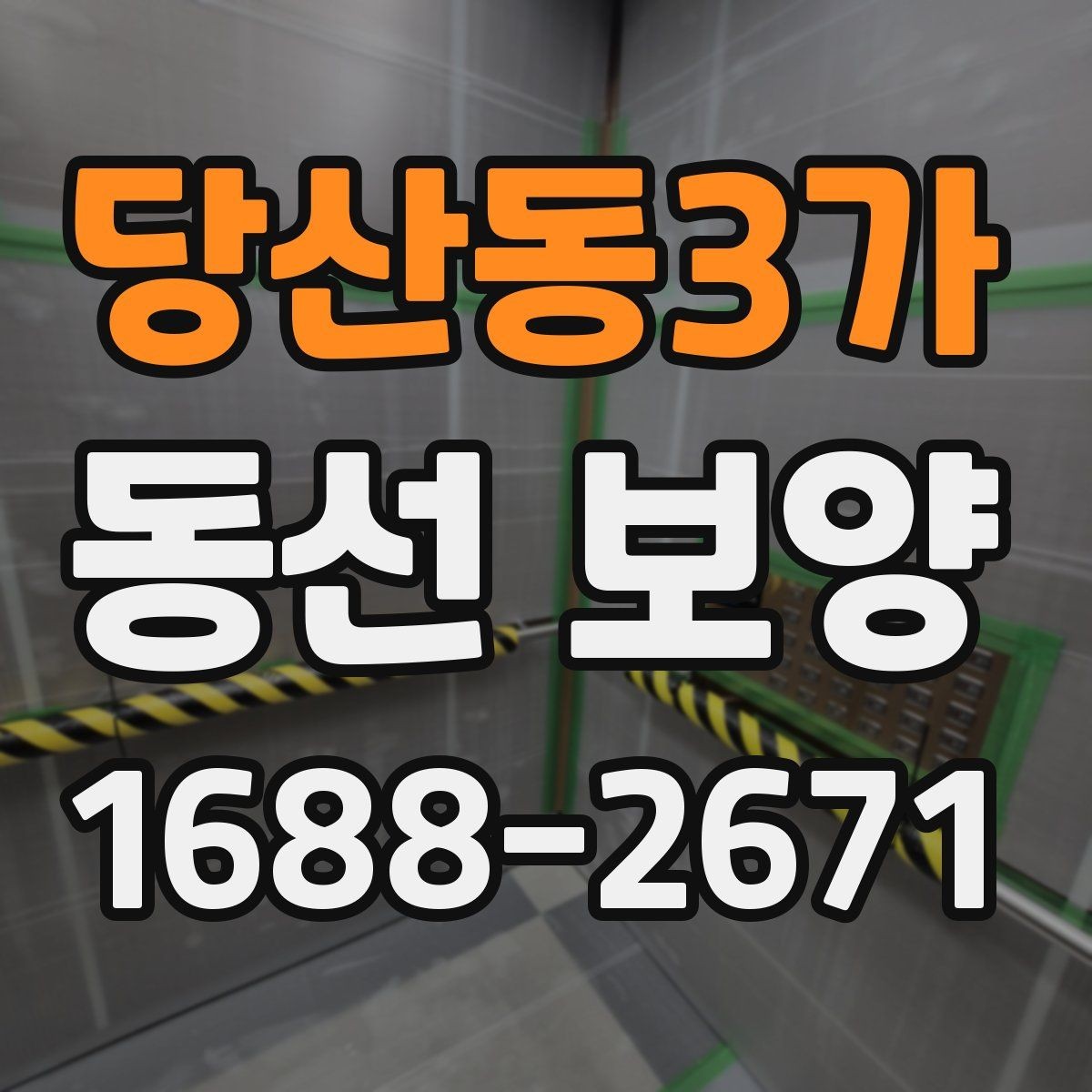 당산동3가 동선 보양 작업을 효율적으로 끝내는 체크포인트