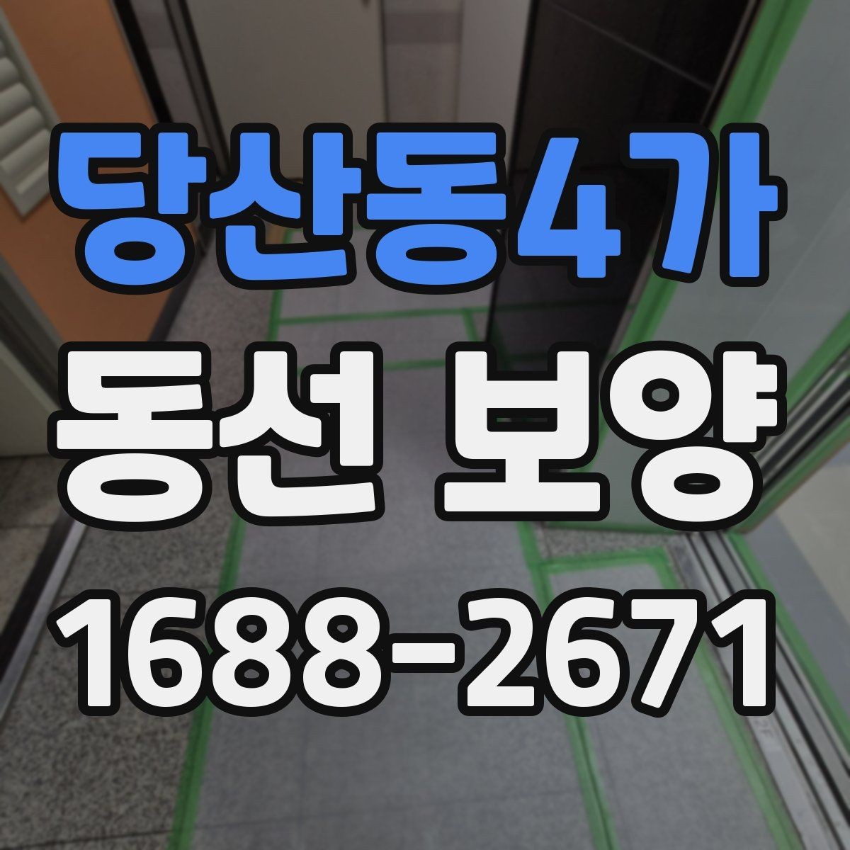 당산동4가 동선 보양 작업에서 흔히 발생하는 문제