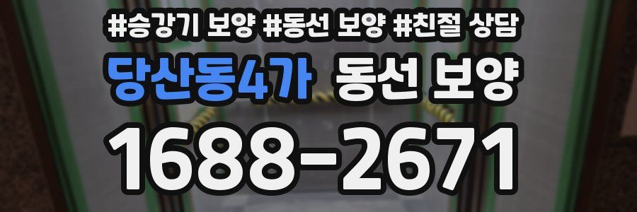 당산동4가 동선 보양