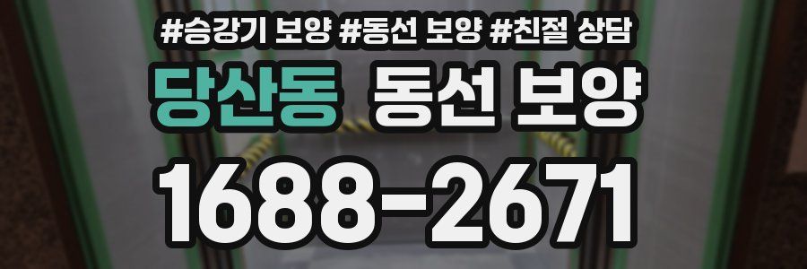 당산동 동선 보양