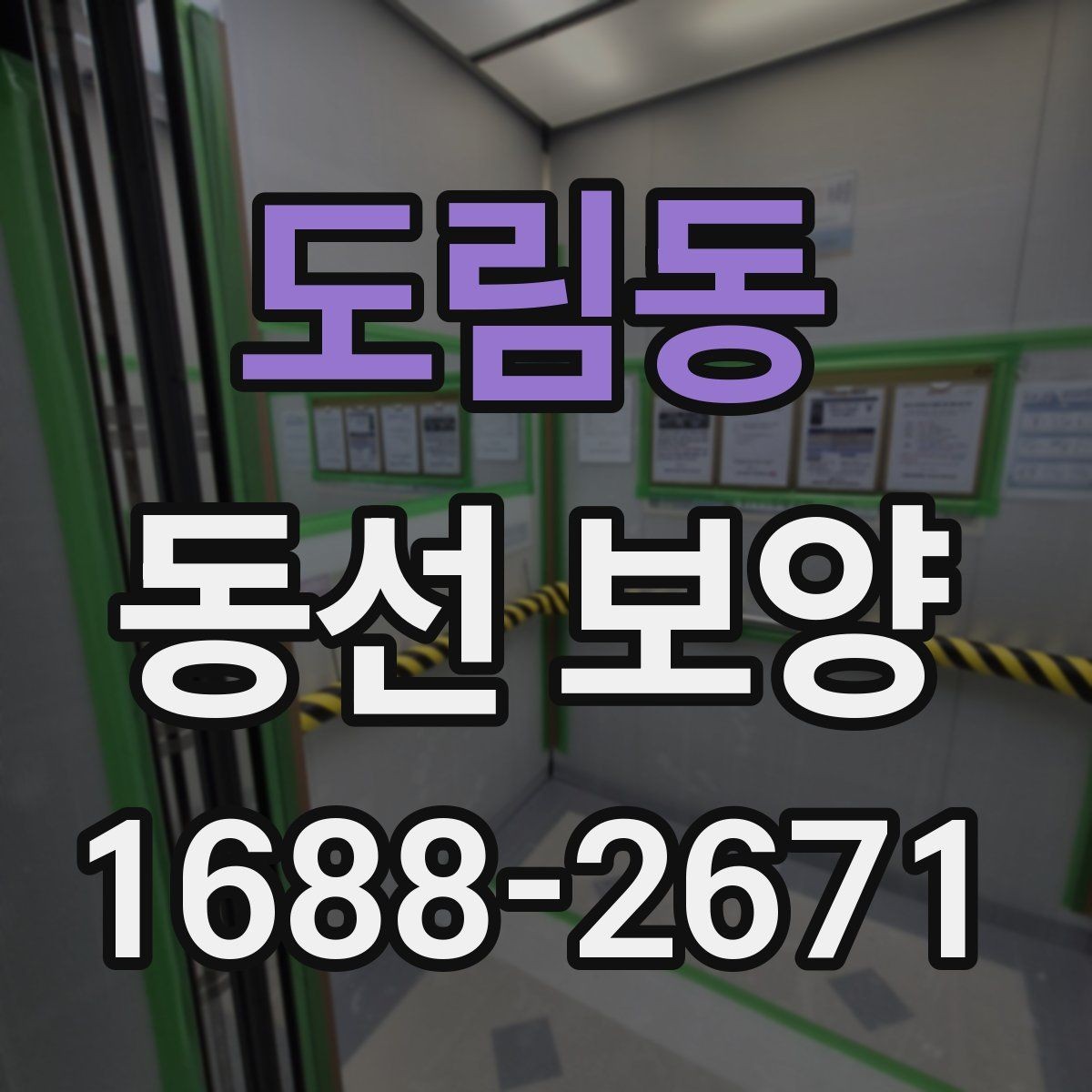 도림동 동선 보양 작업 전 준비물과 점검 항목