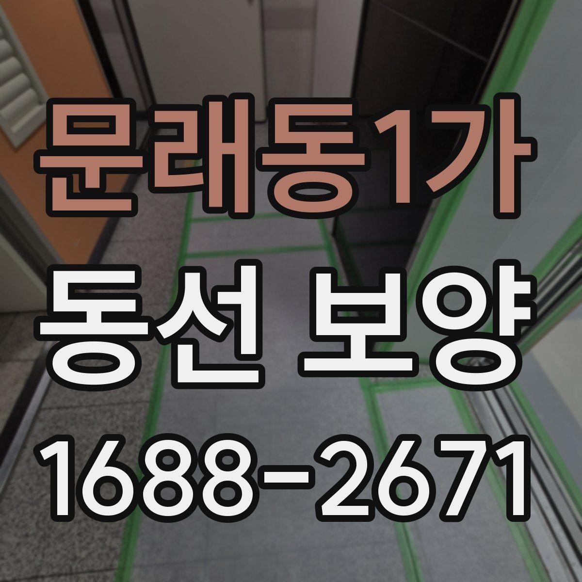문래동1가 동선 보양 현장별 작업 난이도가 달라지는 이유