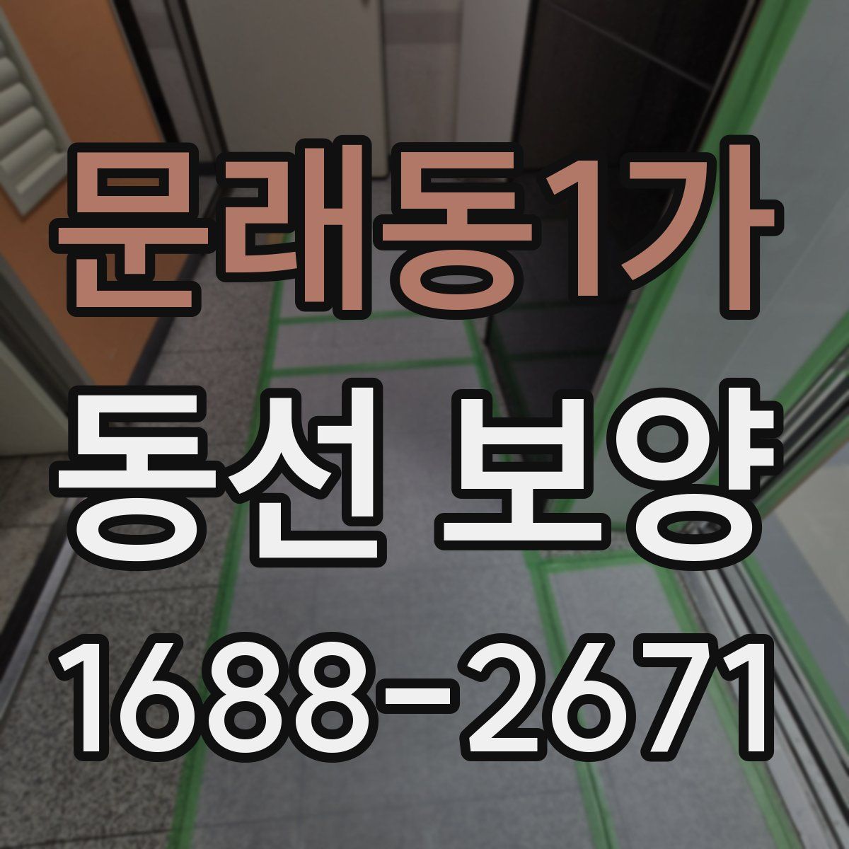 문래동1가 동선 보양