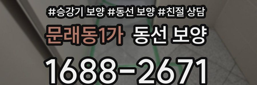 문래동1가 동선 보양