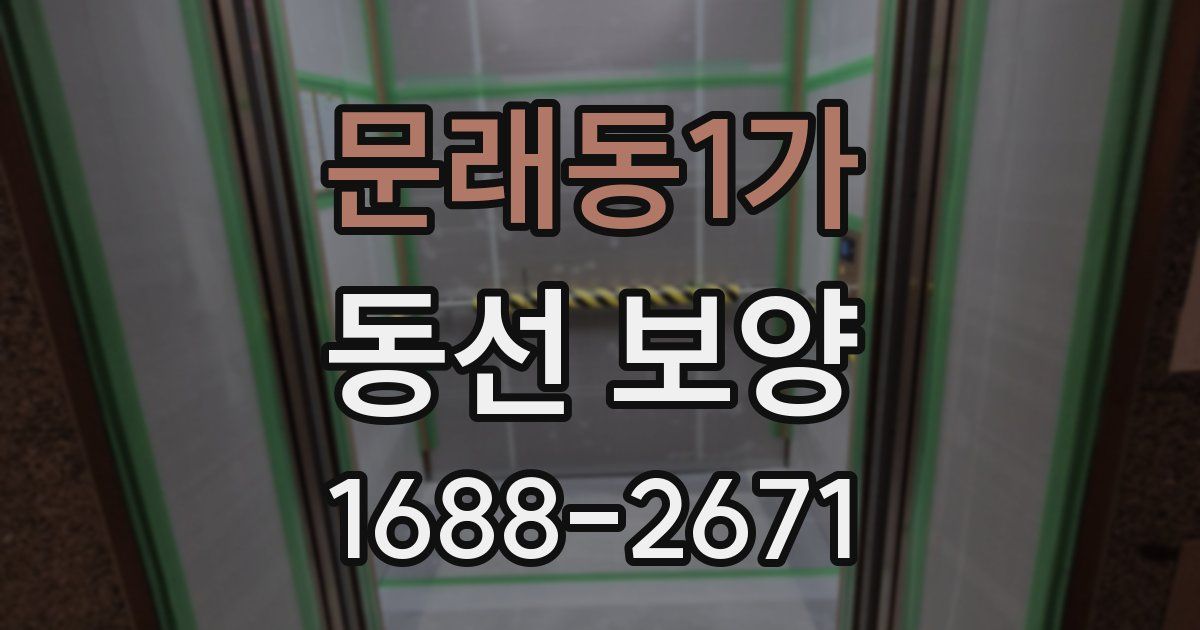 문래동1가 동선 보양