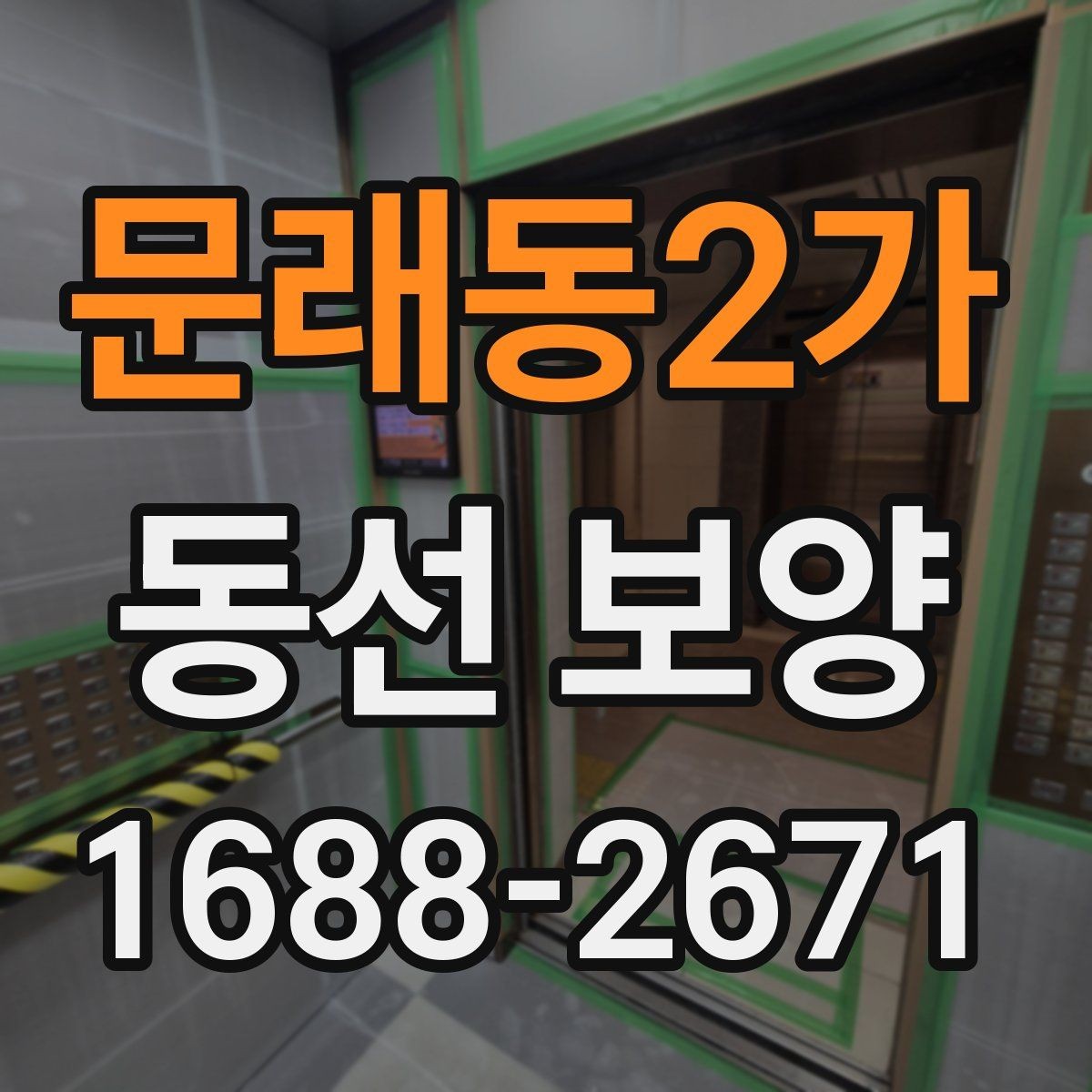 문래동2가 동선 보양 현장 점검표로 보는 준비 항목
