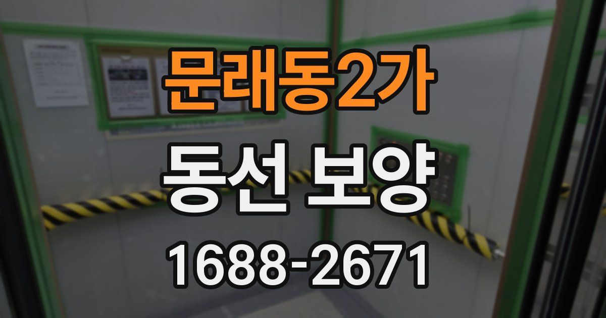 문래동2가 동선 보양