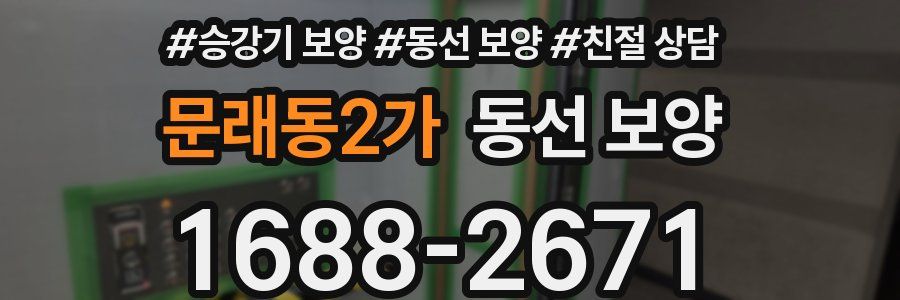 문래동2가 동선 보양