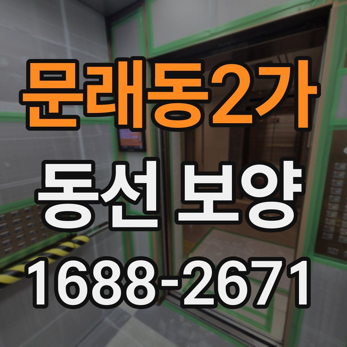 문래동2가 동선 보양
