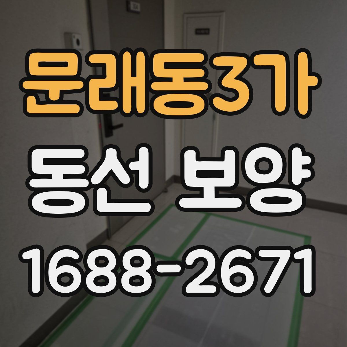 문래동3가 동선 보양 비용은 어떤 요소로 달라질까