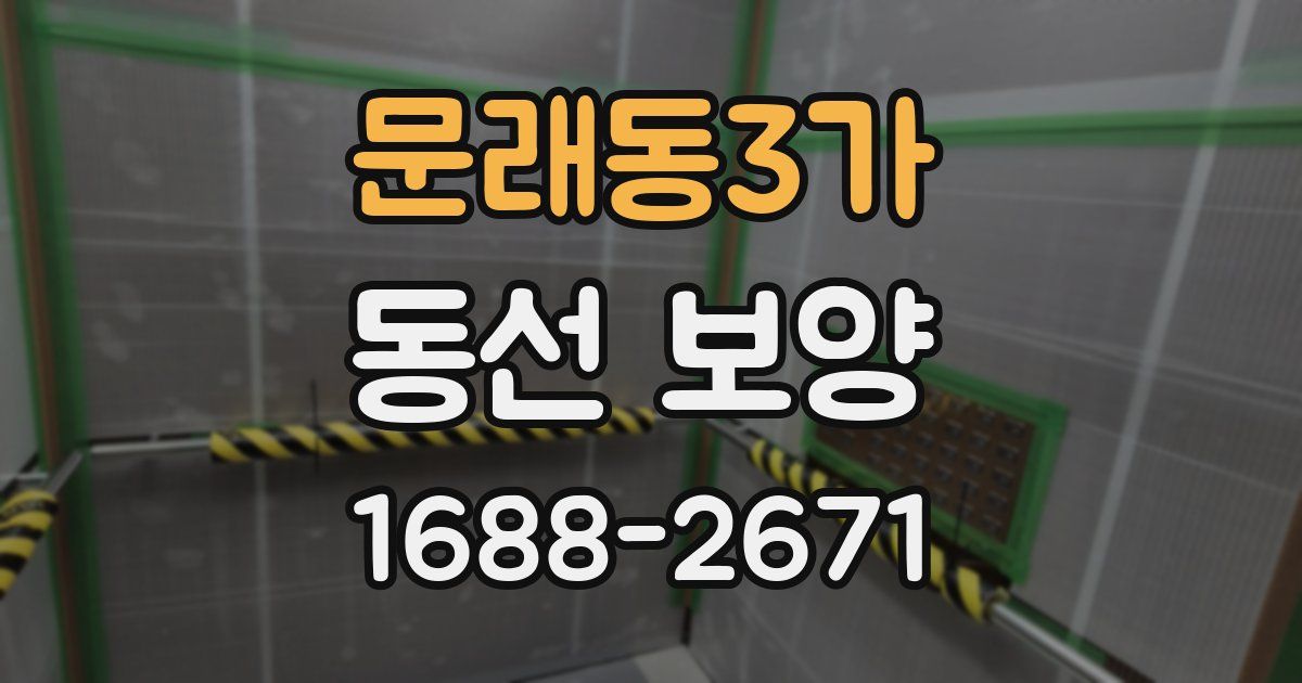 문래동3가 동선 보양