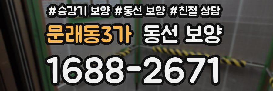 문래동3가 동선 보양