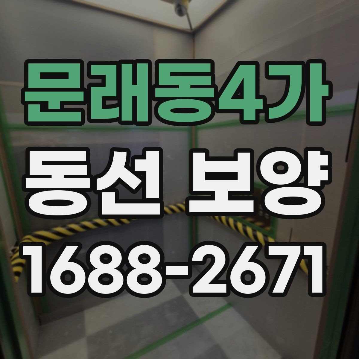 문래동4가 동선 보양 후 안전 관리까지 챙겨야 하는 이유
