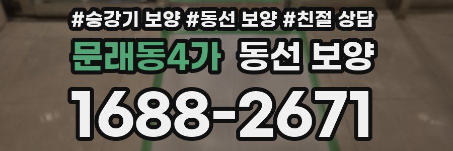 문래동4가 동선 보양