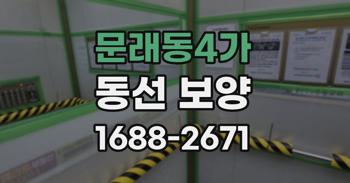 문래동4가 동선 보양