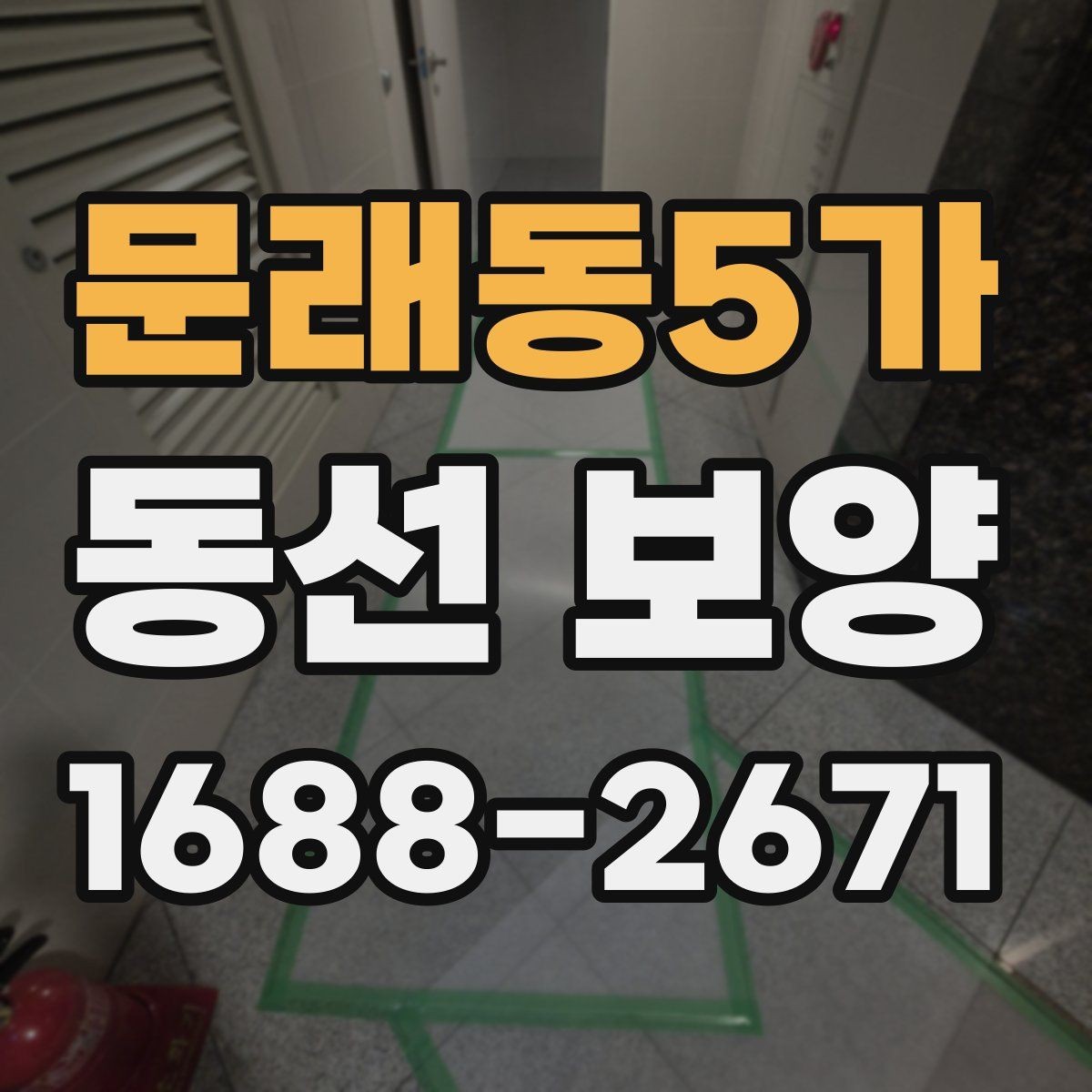 문래동5가 동선 보양 작업에서 마감재 보호가 중요한 이유