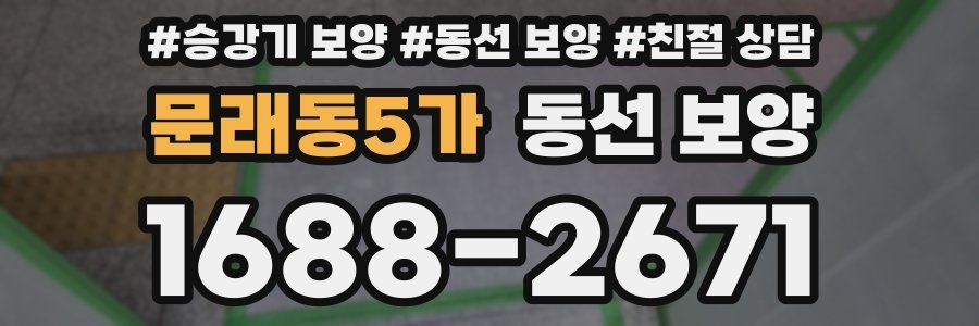 문래동5가 동선 보양