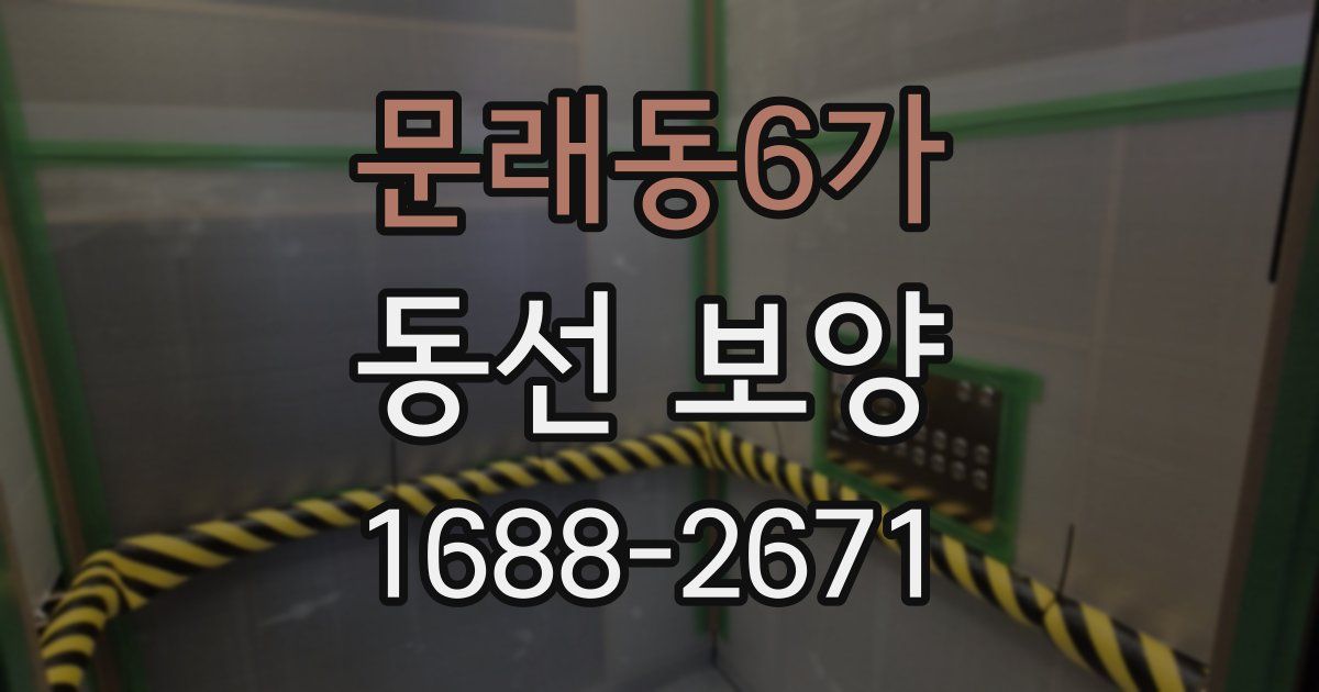 문래동6가 동선 보양