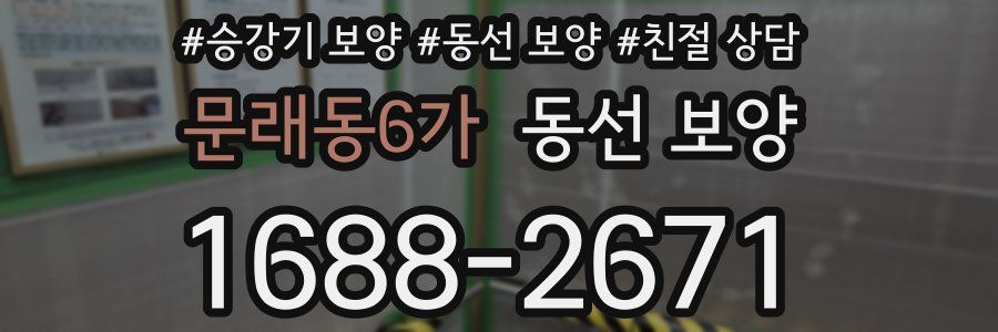 문래동6가 동선 보양